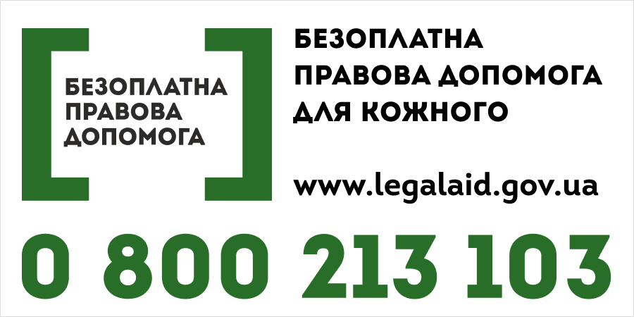 Баннер з номером 0800213103 - гаряча лінія системи надання безоплатної правничої допомоги